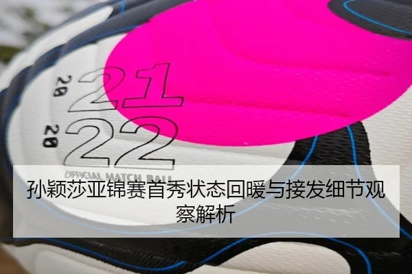 孙颖莎亚锦赛首秀状态回暖与接发细节观察解析