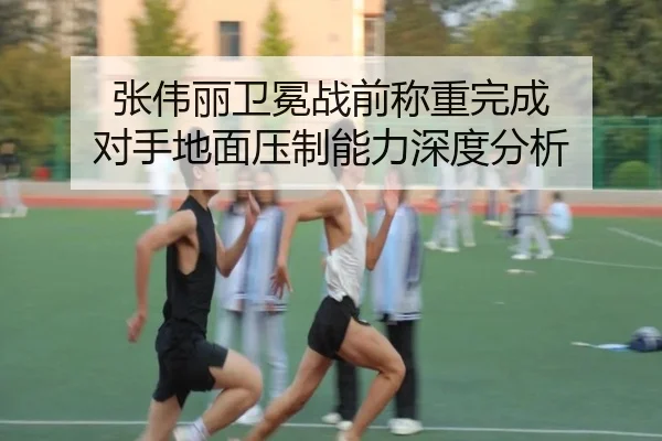 张伟丽卫冕战前称重完成 对手地面压制能力深度分析